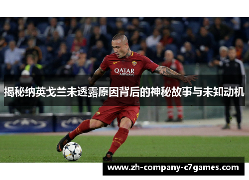 揭秘纳英戈兰未透露原因背后的神秘故事与未知动机