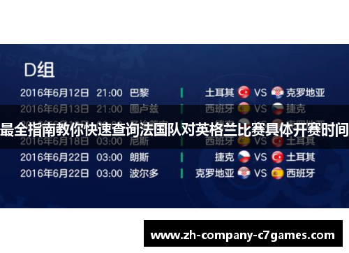 最全指南教你快速查询法国队对英格兰比赛具体开赛时间