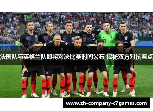 法国队与英格兰队即将对决比赛时间公布 揭秘双方对抗看点