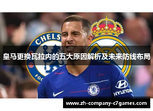 皇马更换瓦拉内的五大原因解析及未来防线布局