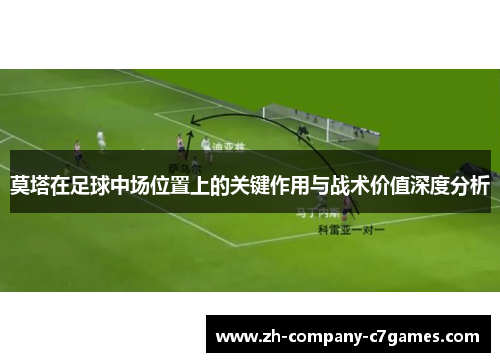 莫塔在足球中场位置上的关键作用与战术价值深度分析