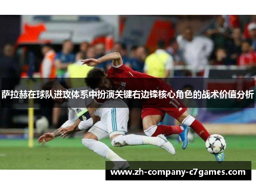 萨拉赫在球队进攻体系中扮演关键右边锋核心角色的战术价值分析