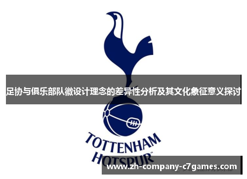 足协与俱乐部队徽设计理念的差异性分析及其文化象征意义探讨