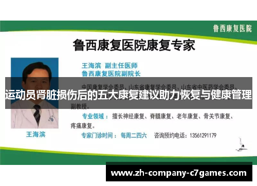 运动员肾脏损伤后的五大康复建议助力恢复与健康管理