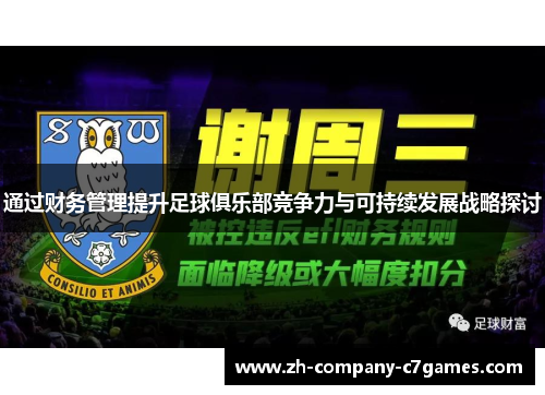 通过财务管理提升足球俱乐部竞争力与可持续发展战略探讨