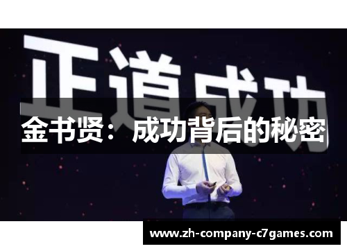 金书贤：成功背后的秘密