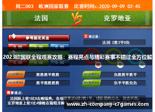 2023欧国联全程观赛攻略：赛程亮点与精彩赛事不错过全方位解