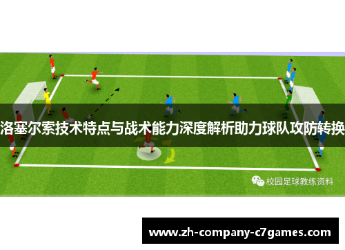 洛塞尔索技术特点与战术能力深度解析助力球队攻防转换