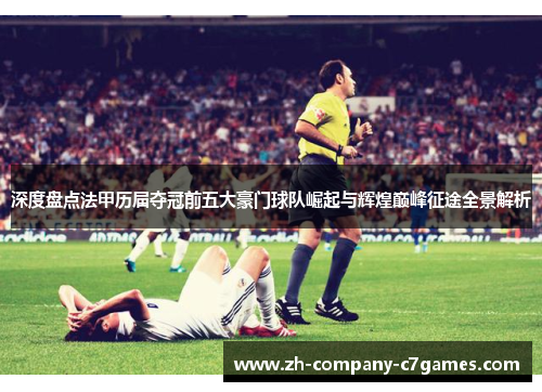 深度盘点法甲历届夺冠前五大豪门球队崛起与辉煌巅峰征途全景解析