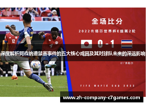 深度解析阿森纳遭禁赛事件的五大核心成因及其对球队未来的深远影响