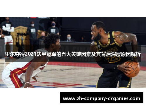 里尔夺得2021法甲冠军的五大关键因素及其背后深层原因解析 里尔夺得2021法甲冠军的五大关键因素及其背后深层原因解析