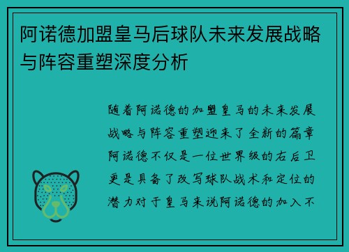 阿诺德加盟皇马后球队未来发展战略与阵容重塑深度分析