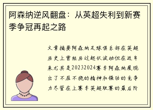 阿森纳逆风翻盘:从英超失利到新赛季争冠再起之路 阿森纳逆风翻盘:从英超失利到新赛季争冠再起之路