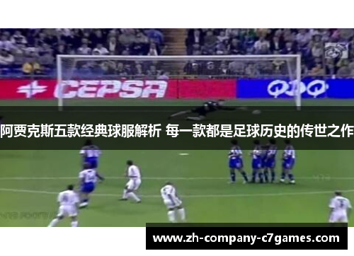 阿贾克斯五款经典球服解析 每一款都是足球历史的传世之作 阿贾克斯五款经典球服解析 每一款都是足球历史的传世之作