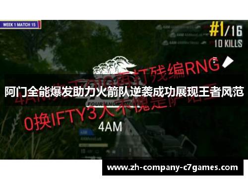 阿门全能爆发助力火箭队逆袭成功展现王者风范 阿门全能爆发助力火箭队逆袭成功展现王者风范