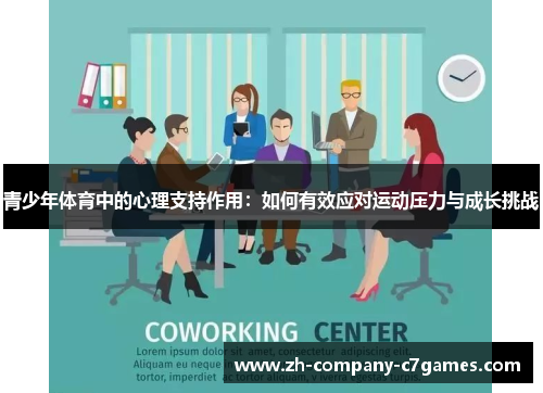 青少年体育中的心理支持作用：如何有效应对运动压力与成长挑战