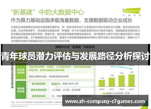 青年球员潜力评估与发展路径分析探讨 青年球员潜力评估与发展路径分析探讨