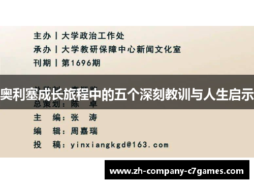 奥利塞成长旅程中的五个深刻教训与人生启示