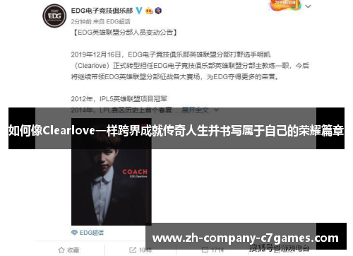 如何像Clearlove一样跨界成就传奇人生并书写属于自己的荣耀篇章