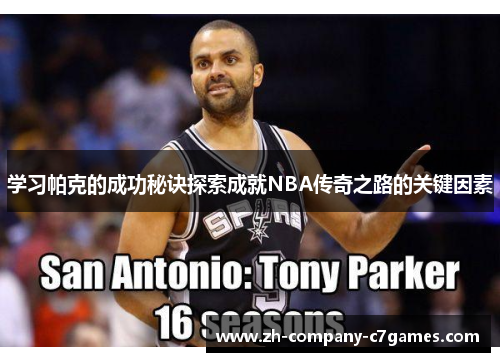 学习帕克的成功秘诀探索成就NBA传奇之路的关键因素