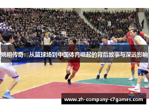 姚明传奇：从篮球场到中国体育崛起的背后故事与深远影响