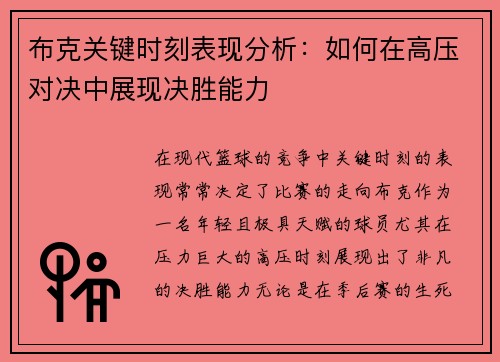布克关键时刻表现分析：如何在高压对决中展现决胜能力