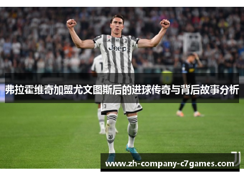 弗拉霍维奇加盟尤文图斯后的进球传奇与背后故事分析