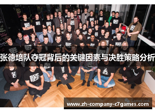张德培队夺冠背后的关键因素与决胜策略分析