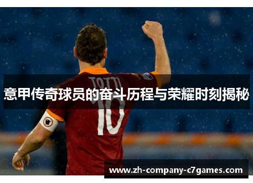 意甲传奇球员的奋斗历程与荣耀时刻揭秘