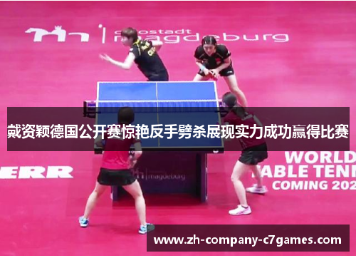 戴资颖德国公开赛惊艳反手劈杀展现实力成功赢得比赛