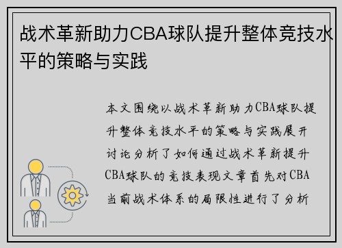 战术革新助力CBA球队提升整体竞技水平的策略与实践