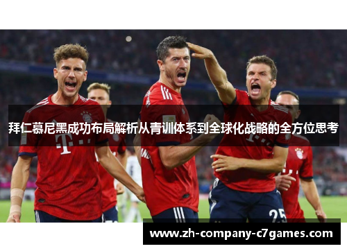 拜仁慕尼黑成功布局解析从青训体系到全球化战略的全方位思考