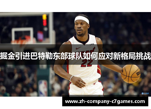 掘金引进巴特勒东部球队如何应对新格局挑战