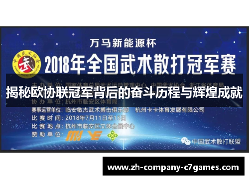 揭秘欧协联冠军背后的奋斗历程与辉煌成就