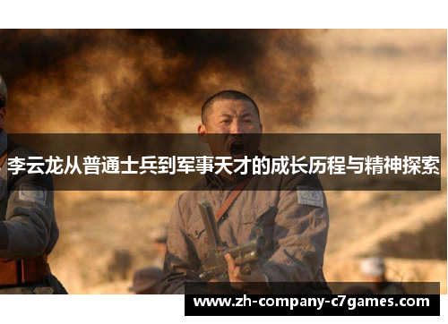 李云龙从普通士兵到军事天才的成长历程与精神探索