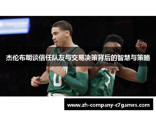 杰伦布朗谈信任队友与交易决策背后的智慧与策略