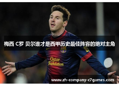 梅西 C罗 贝尔谁才是西甲历史最佳阵容的绝对主角