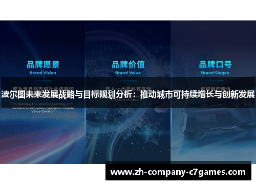 波尔图未来发展战略与目标规划分析：推动城市可持续增长与创新发展