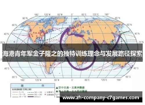 海港青年军金子隆之的独特训练理念与发展路径探索