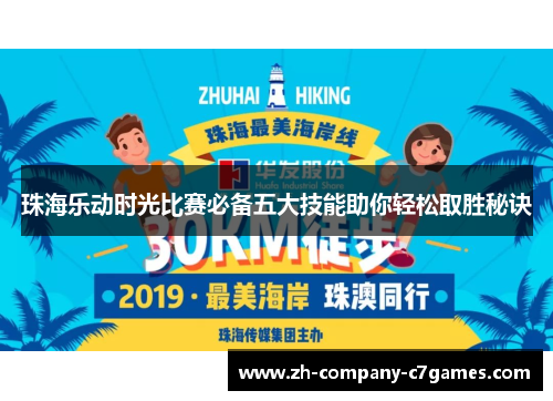 珠海乐动时光比赛必备五大技能助你轻松取胜秘诀