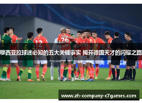 穆西亚拉球迷必知的五大关键事实 揭开德国天才的闪耀之路