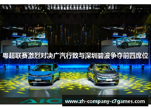 粤超联赛激烈对决广汽行致与深圳碧波争夺前四席位