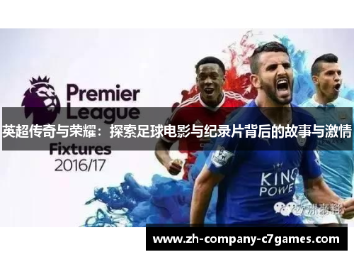 英超传奇与荣耀：探索足球电影与纪录片背后的故事与激情