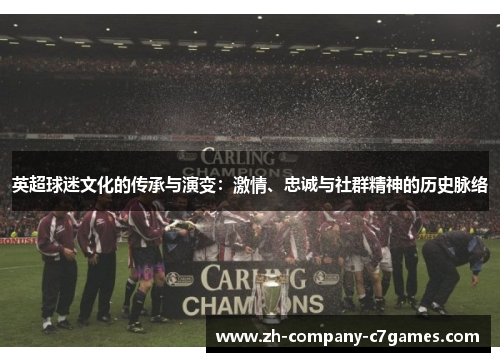 英超球迷文化的传承与演变：激情、忠诚与社群精神的历史脉络