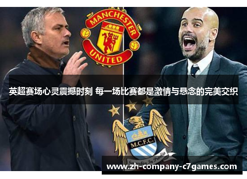 英超赛场心灵震撼时刻 每一场比赛都是激情与悬念的完美交织