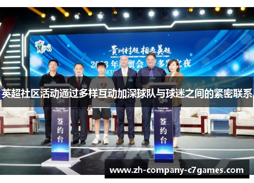 英超社区活动通过多样互动加深球队与球迷之间的紧密联系 英超社区活动通过多样互动加深球队与球迷之间的紧密联系