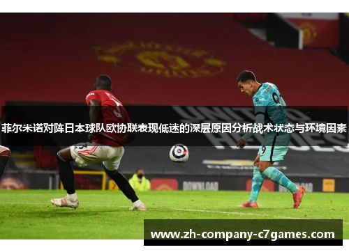 菲尔米诺对阵日本球队欧协联表现低迷的深层原因分析战术状态与环境因素