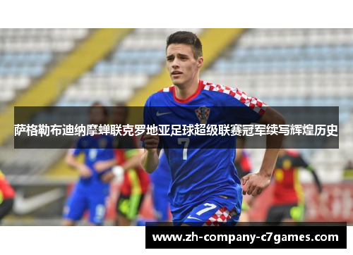 萨格勒布迪纳摩蝉联克罗地亚足球超级联赛冠军续写辉煌历史