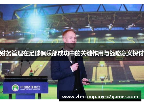 财务管理在足球俱乐部成功中的关键作用与战略意义探讨 财务管理在足球俱乐部成功中的关键作用与战略意义探讨