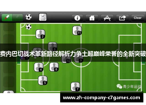 费内巴切战术革新路径解析力争土超巅峰荣誉的全新突破 费内巴切战术革新路径解析力争土超巅峰荣誉的全新突破